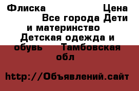 Флиска Poivre blanc › Цена ­ 2 500 - Все города Дети и материнство » Детская одежда и обувь   . Тамбовская обл.